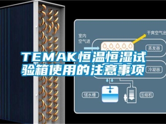 常见问题TEMAK恒温恒湿试验箱使用的注意事项