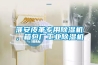 淮安皮革专用除湿机，箱包厂工业除湿机