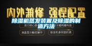 除湿机蒸发装置及除湿的制造方法