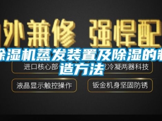 行业新闻除湿机蒸发装置及除湿的制造方法