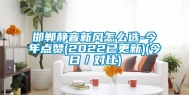 邯郸静音新风怎么选-今年点赞(2022已更新)(今日／对比)
