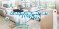 空调当除湿机用的严重后果和巨大损失