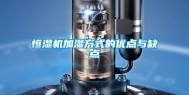 恒湿机加湿方式的优点与缺点