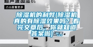 除湿机的利弊(除湿机真的有除湿效果吗？看完文章后，你就知道答案啦) ...