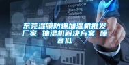东莞湿膜防爆加湿机批发厂家 抽湿机解决方案 噪音低