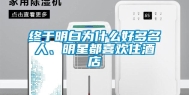 终于明白为什么好多名人、明星都喜欢住酒店