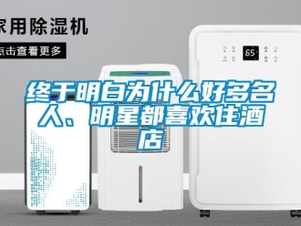 知识百科终于明白为什么好多名人、明星都喜欢住酒店