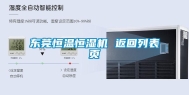 东莞恒温恒湿机 返回列表页