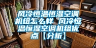 风冷恒温恒湿空调机组怎么样 风冷恒温恒湿空调机组优点【分析】