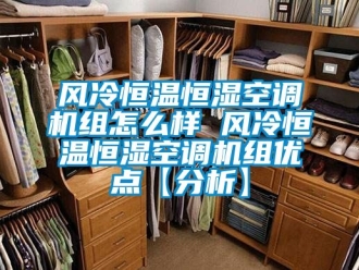 知识百科风冷恒温恒湿空调机组怎么样 风冷恒温恒湿空调机组优点【分析】
