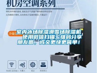 行业新闻室内冰场除湿滑雪场除湿机  使用微信扫描二维码分享朋友圈，成交更快更简单！