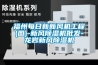 福州每日新新风机工程(图)-新风除湿机批发-龙岩新风除湿机