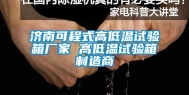 济南可程式高低温试验箱厂家 高低温试验箱制造商