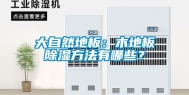 大自然地板：木地板除湿方法有哪些？