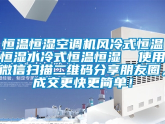 知识百科恒温恒湿空调机风冷式恒温恒湿水冷式恒温恒湿  使用微信扫描二维码分享朋友圈，成交更快更简单！
