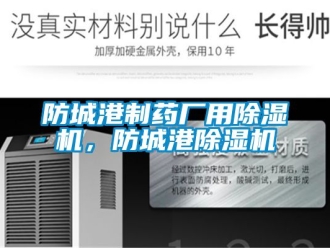 行业新闻防城港制药厂用除湿机，防城港除湿机
