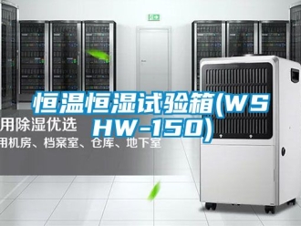 知识百科恒温恒湿试验箱(WSHW-150)