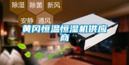 黄冈恒温恒湿机供应商