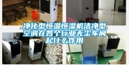 净化型恒温恒湿机洁净型空调在各个行业无尘车间起什么作用