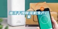 油漆干燥除湿机生产厂家