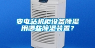 变电站机柜设备除湿用哪些除湿装置？