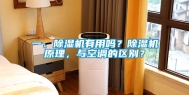 一、除湿机有用吗？除湿机原理，与空调的区别？