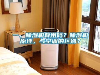 行业新闻一、除湿机有用吗？除湿机原理，与空调的区别？