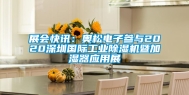 展会快讯：奥松电子参与2020深圳国际工业除湿机暨加湿器应用展