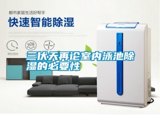 行业新闻三伏天再论室内泳池除湿的必要性