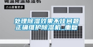 处理除湿效果不佳问题正确维护除湿机_重复