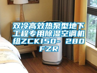 行业新闻双冷高效热泵型地下工程专用除湿空调机组ZCKI50- 280FZR