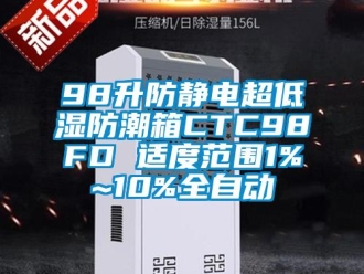 企业新闻98升防静电超低湿防潮箱CTC98FD 适度范围1%~10%全自动