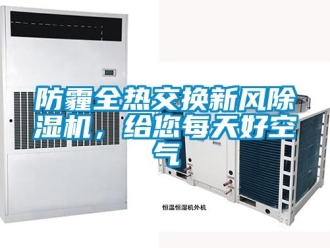 企业新闻防霾全热交换新风除湿机，给您每天好空气