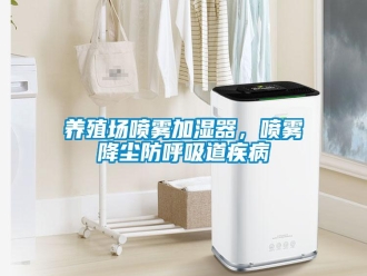 知识百科养殖场喷雾加湿器，喷雾降尘防呼吸道疾病