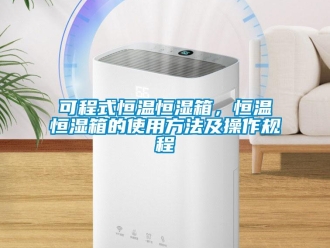 知识百科可程式恒温恒湿箱，恒温恒湿箱的使用方法及操作规程