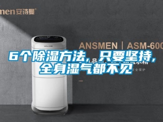 企业新闻6个除湿方法, 只要坚持, 全身湿气都不见