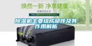 除湿机主要组成部件及其作用解析