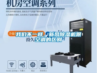 知识百科我们不一样，新风除湿机跟空调的区别