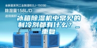 冰箱除湿机中常见的制冷剂都有什么？_重复