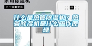 什么是热管除湿机？热管除湿机是什么工作原理