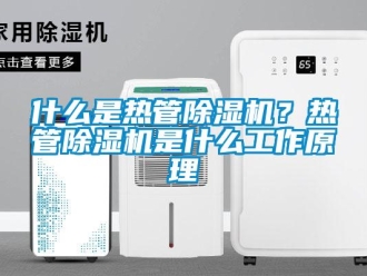 行业新闻什么是热管除湿机？热管除湿机是什么工作原理