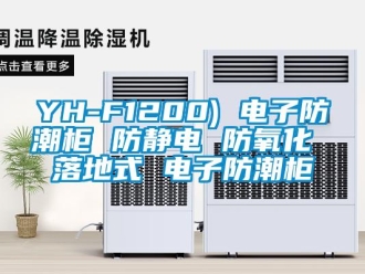 企业新闻YH-F1200) 电子防潮柜 防静电 防氧化 落地式 电子防潮柜