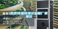 微型恒温恒湿试验箱厂家报价