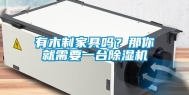 有木制家具吗？那你就需要一台除湿机