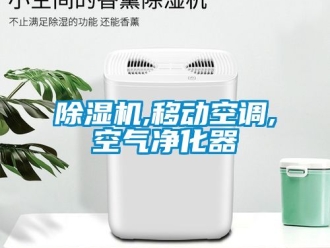 企业新闻除湿机,移动空调,空气净化器