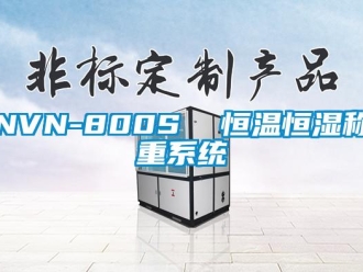 常见问题NVN-800S  恒温恒湿称重系统