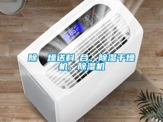 行业新闻除濕幹燥送料組合，除湿干燥机，除湿机