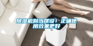 除湿机别当摆设！正确使用效果更好