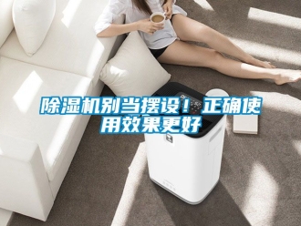 企业新闻除湿机别当摆设！正确使用效果更好