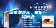 阴雨潮湿天，烦恼一键解决